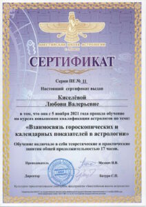 Сертификат астролога 2